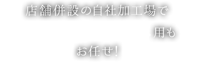 焼肉・しゃぶしゃぶ用もお任せ！