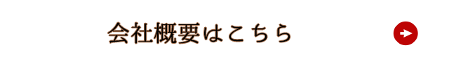 会社概要はこちら