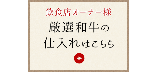 厳選和牛の仕入れはこちら