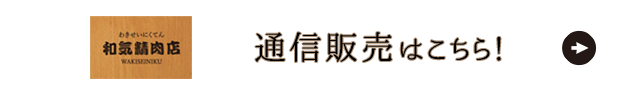 通信販売はこちら！