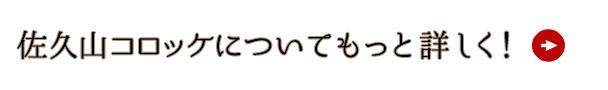 佐久山コロッケについてもっと詳しく！