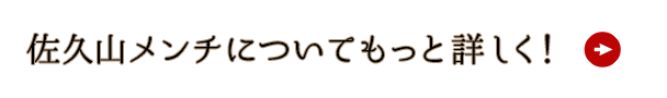 佐久山メンチについてもっと詳しく！