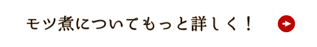 モツ煮についてもっと詳しく！