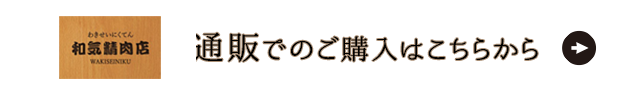 通販でのご購入はこちらから