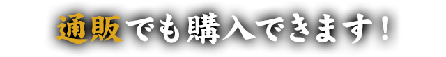 通販でも購入できます！