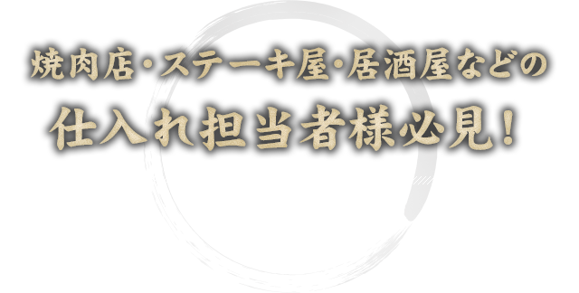 仕入れ担当者様必見！