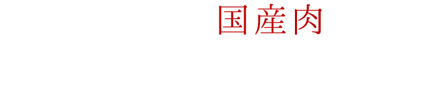 なるべく安く仕入れたい」 