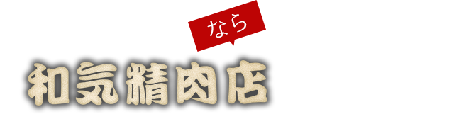 和気精肉店にお任せ