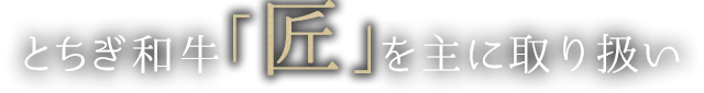 とちぎ和牛「匠」を主に取扱い