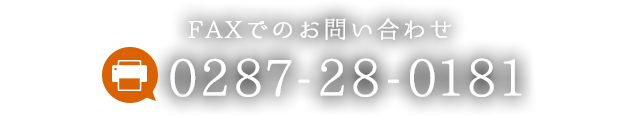 FAXでのお問い合わせ