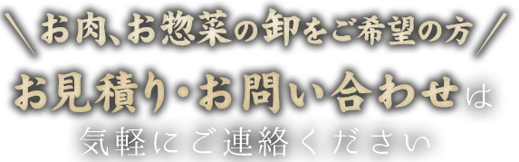 お見積り・お問い合わせ