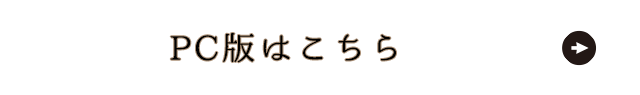 PC版はこちら