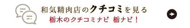 和気精肉店のクチコミを見る 栃木のクチコミナビ 栃ナビ！