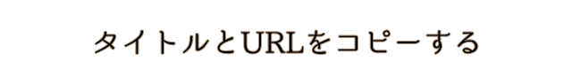 タイトルとURLをコピーする