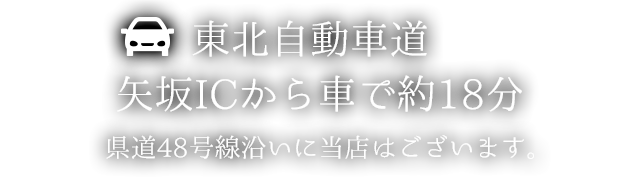 八坂ICから車で約18分