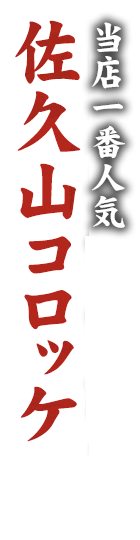 当店一番人気佐久山コロッケ
