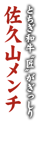 とちぎ和牛“匠”がぎっしり佐久山メンチ