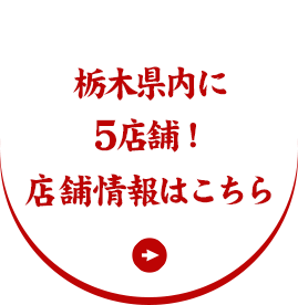 栃木県内に3店舗！店舗情報はこちら