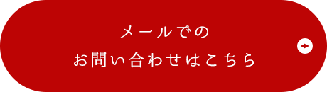 メールでのお問い合わせはこちら