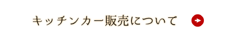 キッチンカー販売について