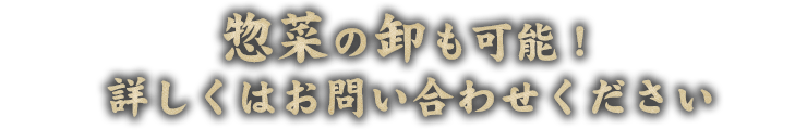 惣菜の卸も可能！詳しくはお問い合わせください